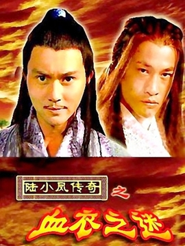 陆小凤传奇之血衣之谜剧情介绍_纵横剧情网