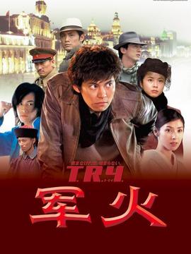 军火剧情介绍_纵横剧情网