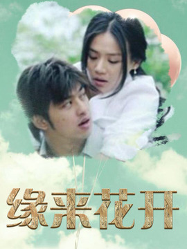缘来花开剧情介绍_纵横剧情网