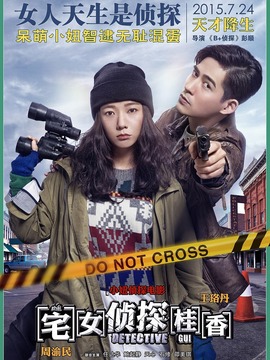 宅女侦探桂香剧情介绍_纵横剧情网