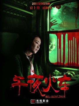 午夜火车剧情介绍_纵横剧情网