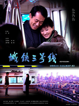 城铁三号线剧情介绍_纵横剧情网