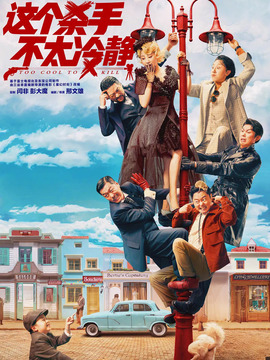 这个杀手不太冷静剧情介绍_纵横剧情网