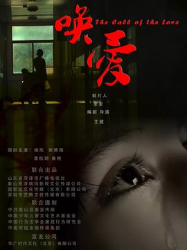 唤爱剧情介绍_纵横剧情网