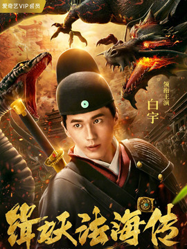 缉妖法海传剧情介绍_纵横剧情网