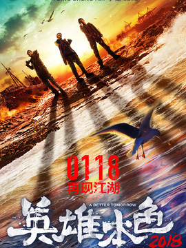 英雄本色2018剧情介绍_纵横剧情网
