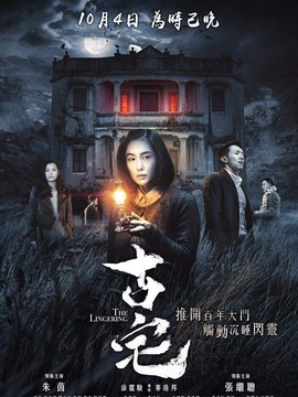 山村古宅剧情介绍_纵横剧情网