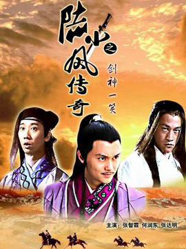 陆小凤传奇之剑神一笑剧情介绍_纵横剧情网