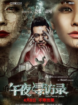 午夜寻访录剧情介绍_纵横剧情网