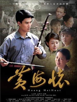 黄海怀剧情介绍_纵横剧情网