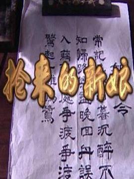 抢来的新娘剧情介绍_纵横剧情网