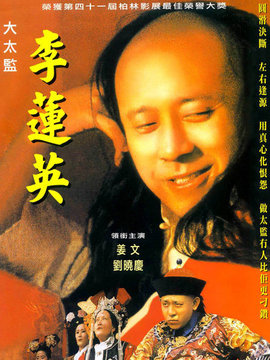 大太监李莲英剧情介绍_纵横剧情网