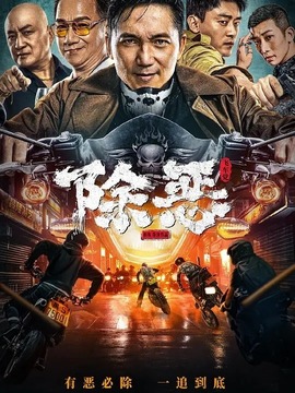 除恶：飞车党剧情介绍_纵横剧情网