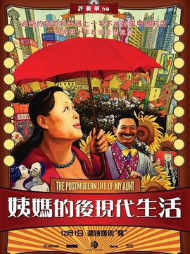 姨妈的后现代生活剧情介绍_纵横剧情网