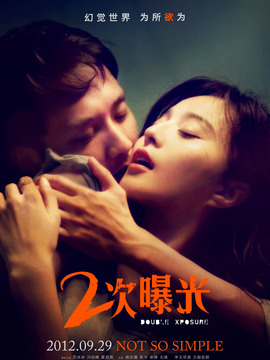 二次曝光剧情介绍_纵横剧情网