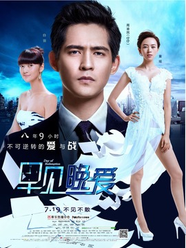 早见，晚爱剧情介绍_纵横剧情网