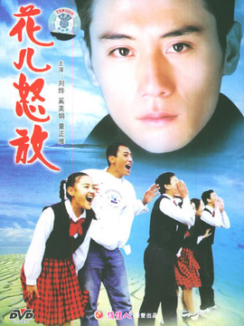 花儿怒放剧情介绍_纵横剧情网