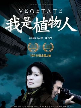 我是植物人剧情介绍_纵横剧情网