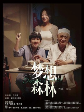 梦想森林剧情介绍_纵横剧情网