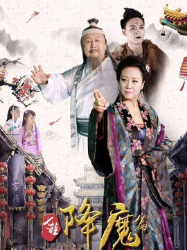七娃降魔篇剧情介绍_纵横剧情网