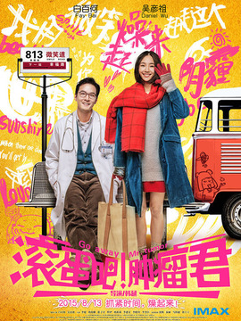 滚蛋吧！肿瘤君剧情介绍_纵横剧情网