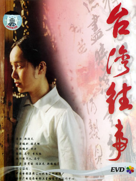 台湾往事剧情介绍_纵横剧情网