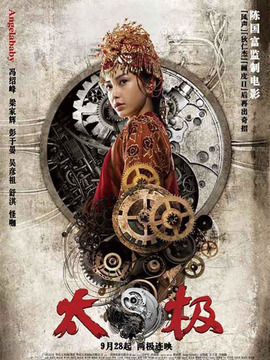 太极3：巅峰在望剧情介绍_纵横剧情网