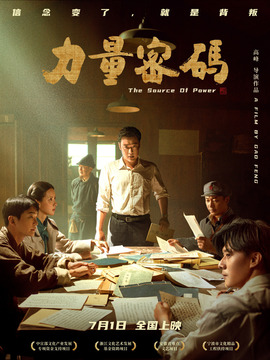 力量密码剧情介绍_纵横剧情网