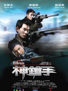 神枪手剧情介绍_纵横剧情网