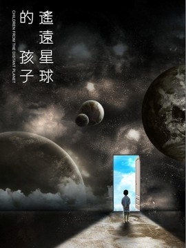 遥远星球的孩子剧情介绍_纵横剧情网