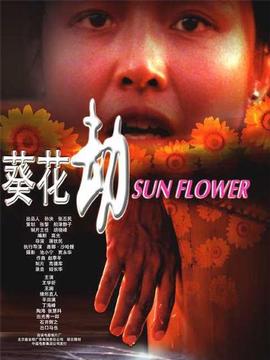 葵花劫剧情介绍_纵横剧情网