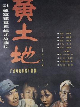 黄土地剧情介绍_纵横剧情网