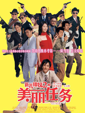 新扎师妹2之美丽任务剧情介绍_纵横剧情网