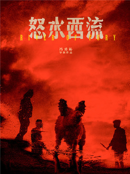 怒水西流剧情介绍_纵横剧情网