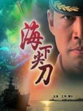 海下尖刀剧情介绍_纵横剧情网