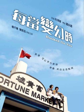 每当变幻时剧情介绍_纵横剧情网