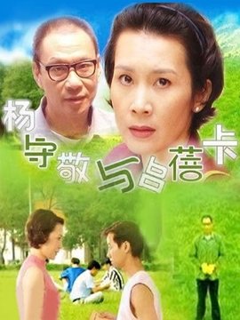 杨守敬与吕蓓卡剧情介绍_纵横剧情网
