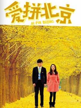 爱拼北京剧情介绍_纵横剧情网