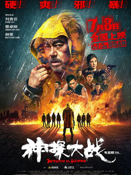 神探大战剧情介绍_纵横剧情网
