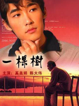 一棵树剧情介绍_纵横剧情网