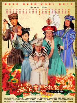 唐伯虎点秋香2剧情介绍_纵横剧情网