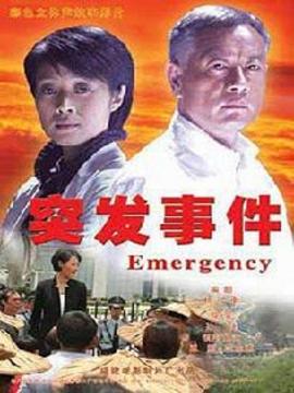 突发事件剧情介绍_纵横剧情网