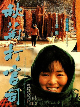 秋菊打官司剧情介绍_纵横剧情网