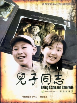 儿子同志剧情介绍_纵横剧情网
