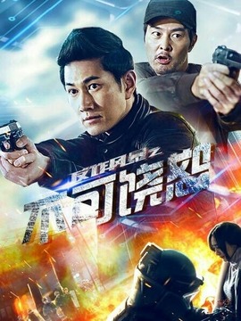 反诈风暴之不可饶恕剧情介绍_纵横剧情网