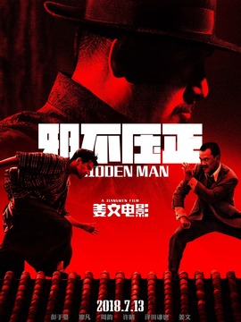 邪不压正剧情介绍_纵横剧情网