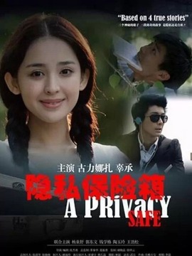 隐私保险箱剧情介绍_纵横剧情网