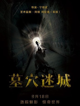 墓穴迷城剧情介绍_纵横剧情网