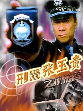 刑警张玉贵之执法者剧情介绍_纵横剧情网