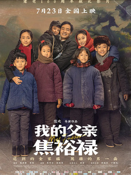 我的父亲焦裕禄剧情介绍_纵横剧情网